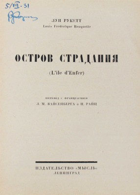 Рукетт Л.Ф. Остров страдания. (L'ile d'enfer) / Пер. с фр. Л.М. Вайсенберга и И. Райц; обл. работы Е. Белухи. Л., 1926.